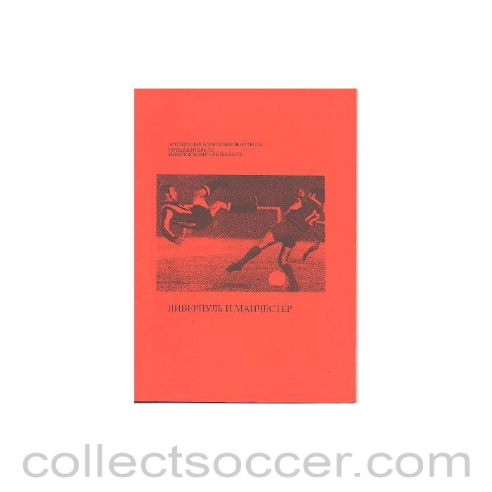1996 - Euro 1996 in England - The Football Supporters' Association Fans Guide To Euro 96 Liverpool and Manchester in Russian