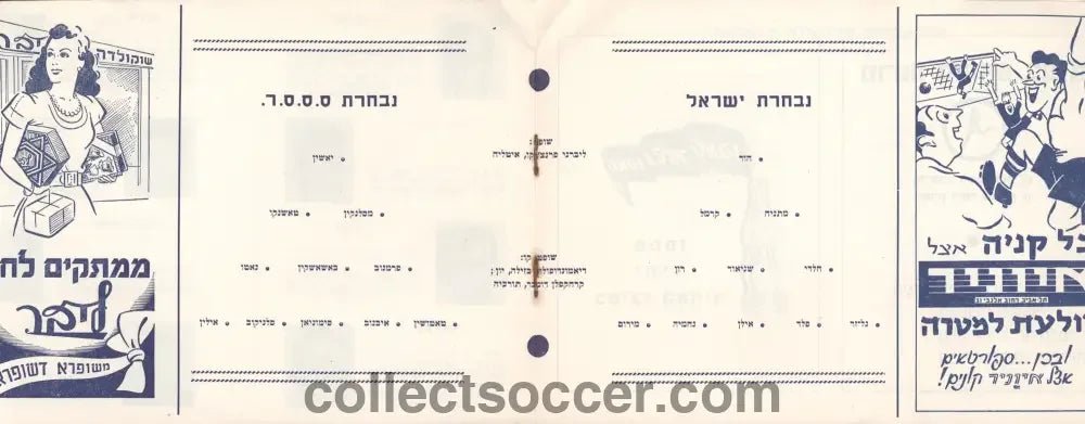 Israel v USSR (Russia) 31/7/1956 Programme - Olympic qualifier - Collect Soccer